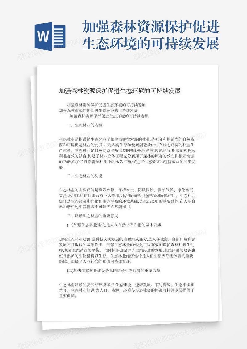 加强森林资源保护促进生态环境的可持续发展