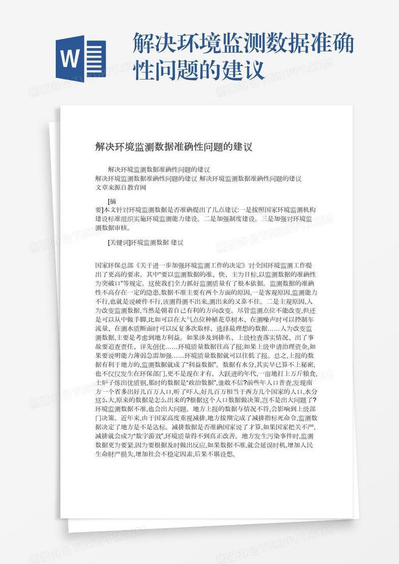 解决环境监测数据准确性问题的建议