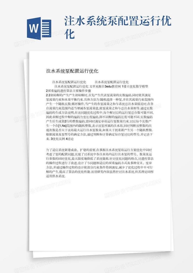 注水系统泵配置运行优化