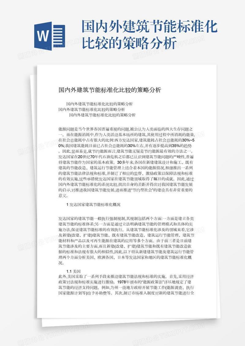 国内外建筑节能标准化比较的策略分析