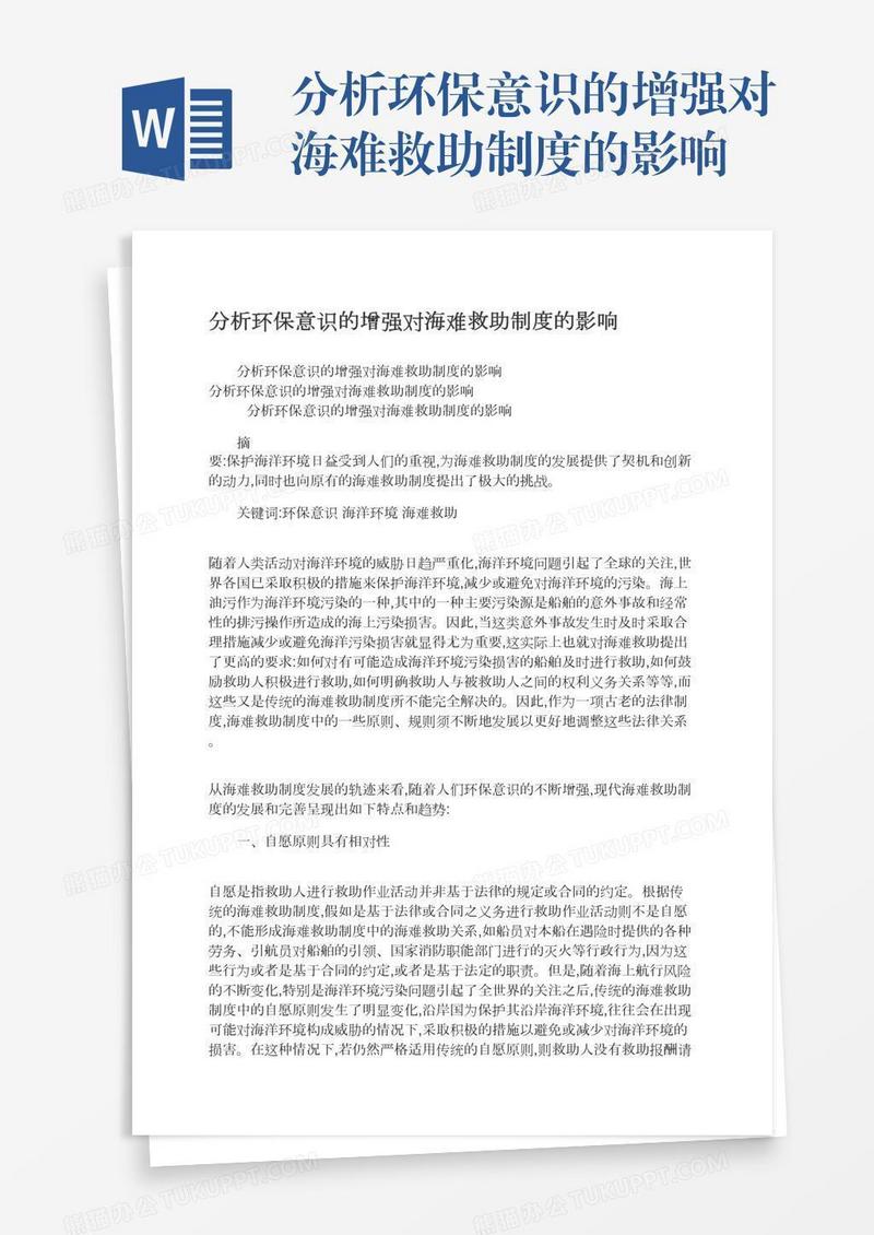 分析环保意识的增强对海难救助制度的影响