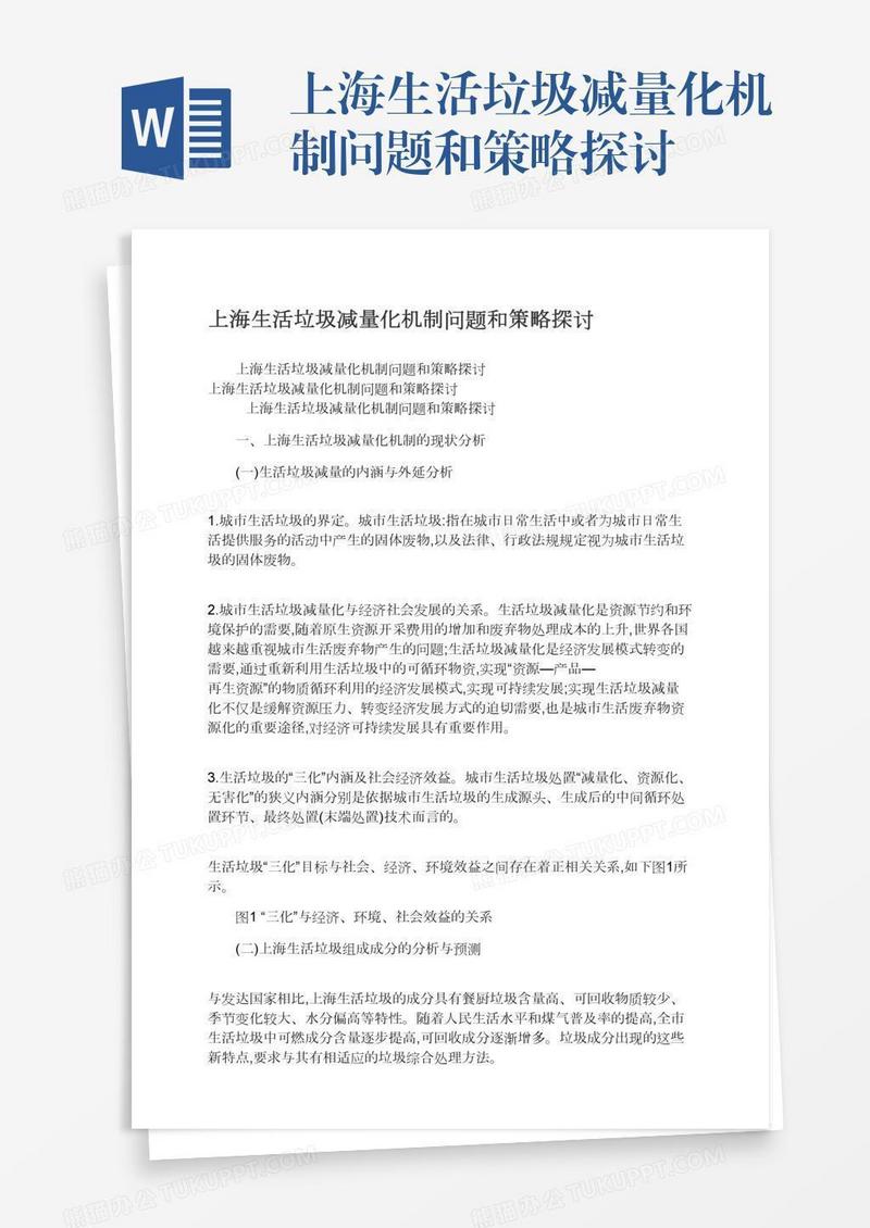 上海生活垃圾减量化机制问题和策略探讨