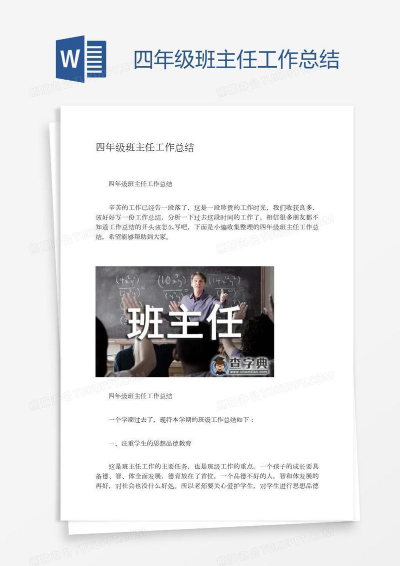 四年级班主任工作总结