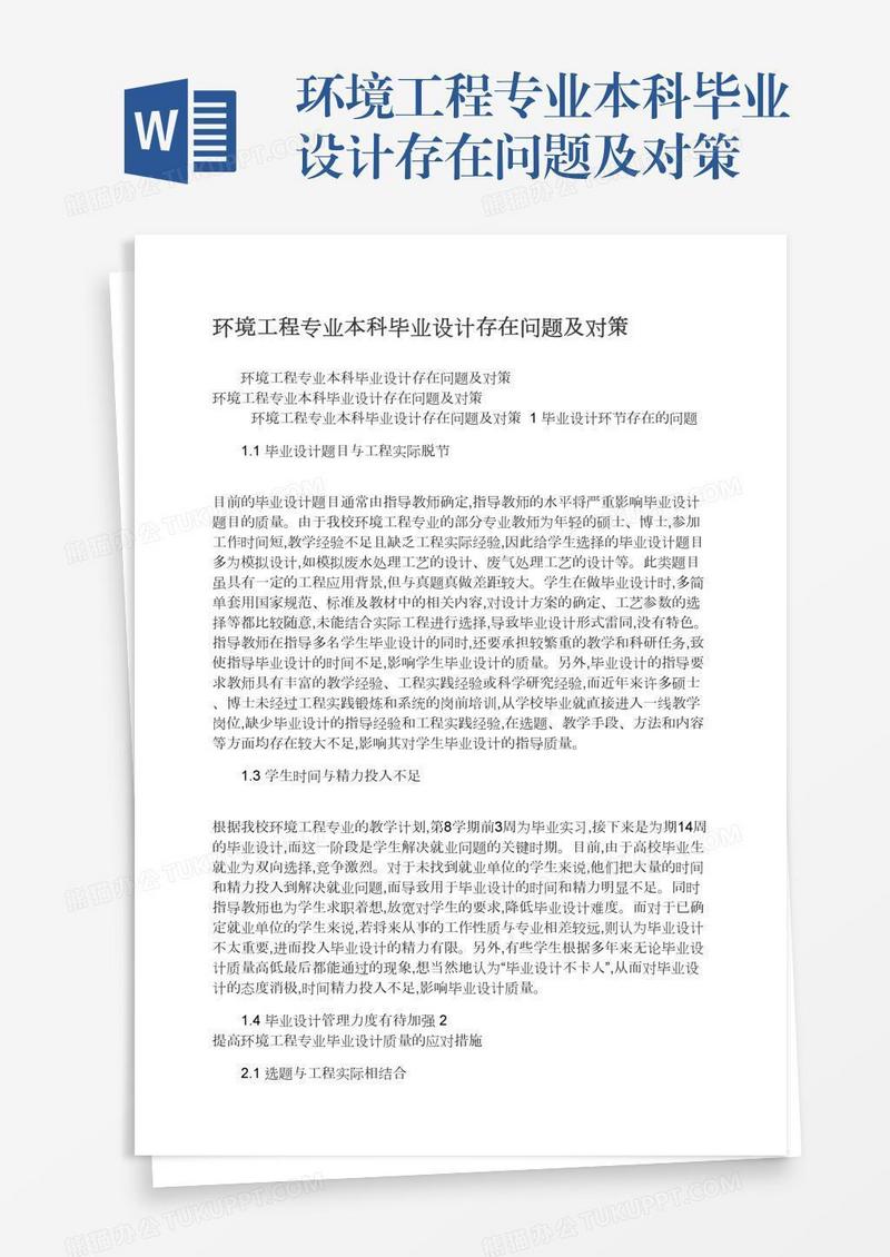 环境工程专业本科毕业设计存在问题及对策