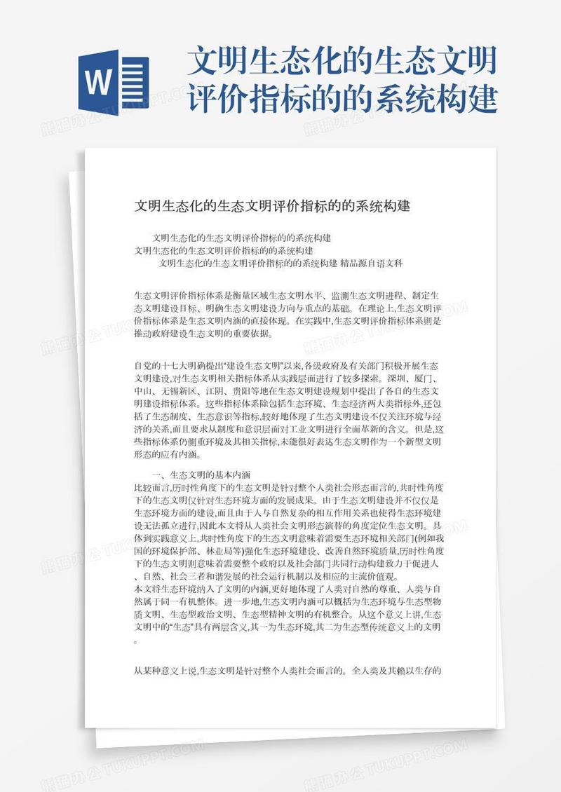 文明生态化的生态文明评价指标的的系统构建