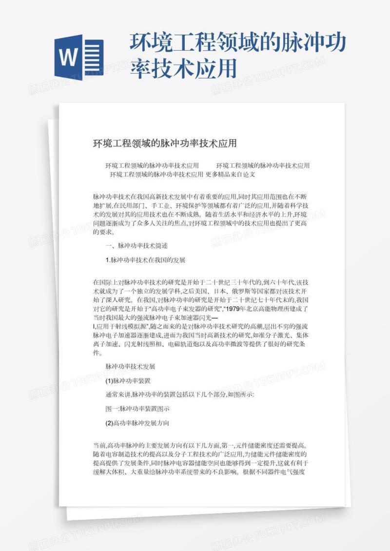 环境工程领域的脉冲功率技术应用