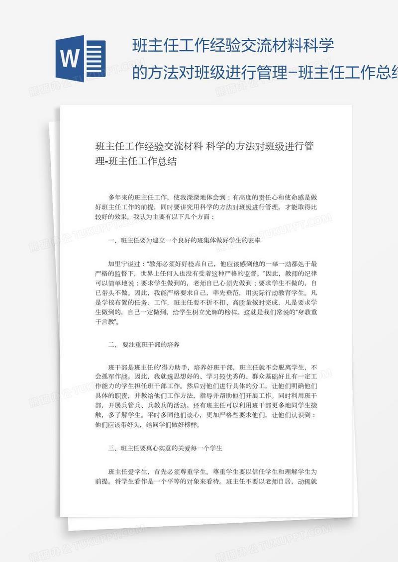 班主任工作经验交流材料科学的方法对班级进行管理