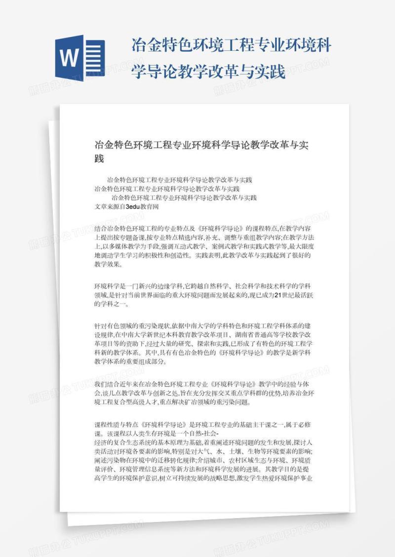 冶金特色环境工程专业环境科学导论教学改革与实践