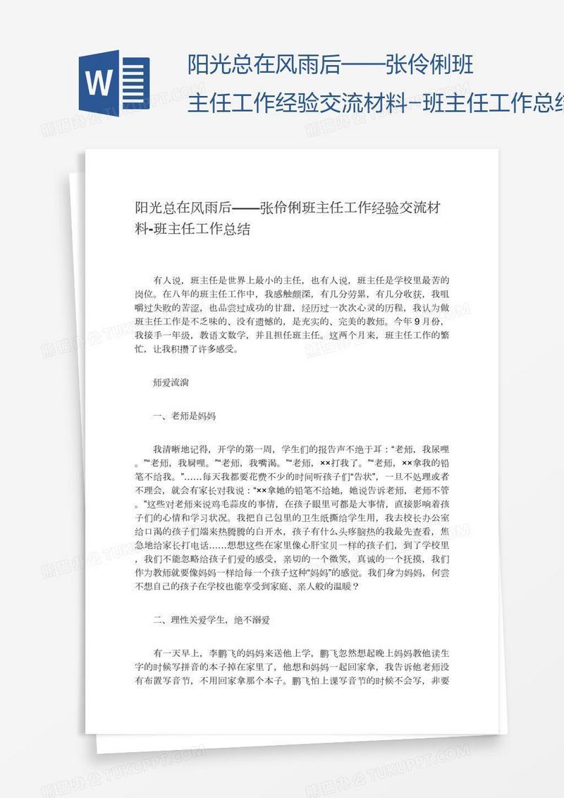 阳光总在风雨后—班主任工作经验交流材料