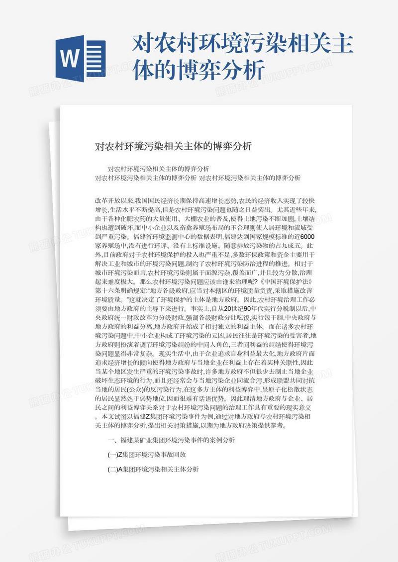 对农村环境污染相关主体的博弈分析