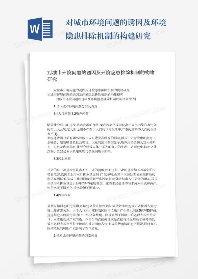 对城市环境问题的诱因及环境隐患排除机制的构建研究