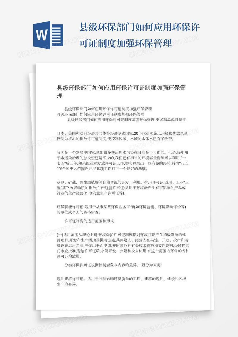 县级环保部门如何应用环保许可证制度加强环保管理