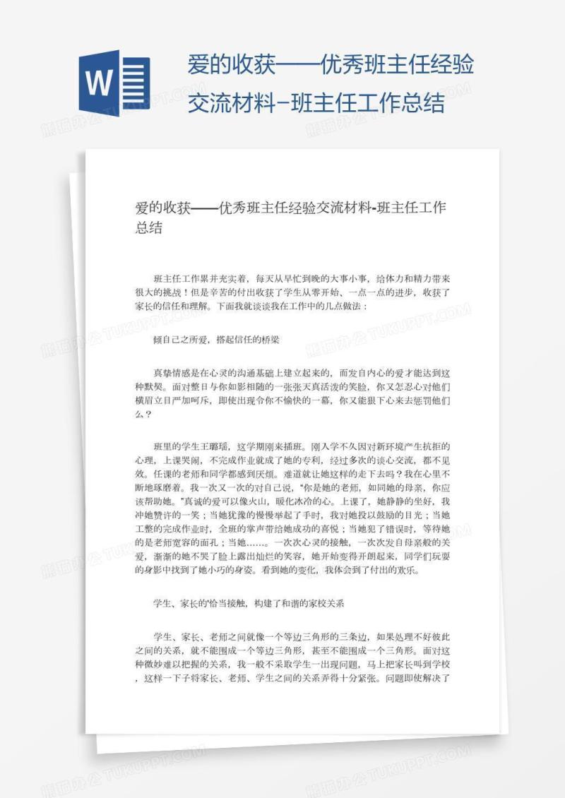 爱的收获——优秀班主任经验交流材料-班主任工作总结