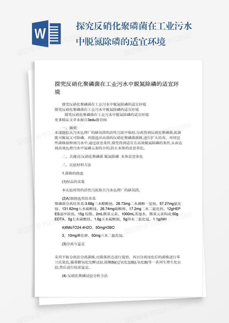 探究反硝化聚磷菌在工业污水中脱氮除磷的适宜环境