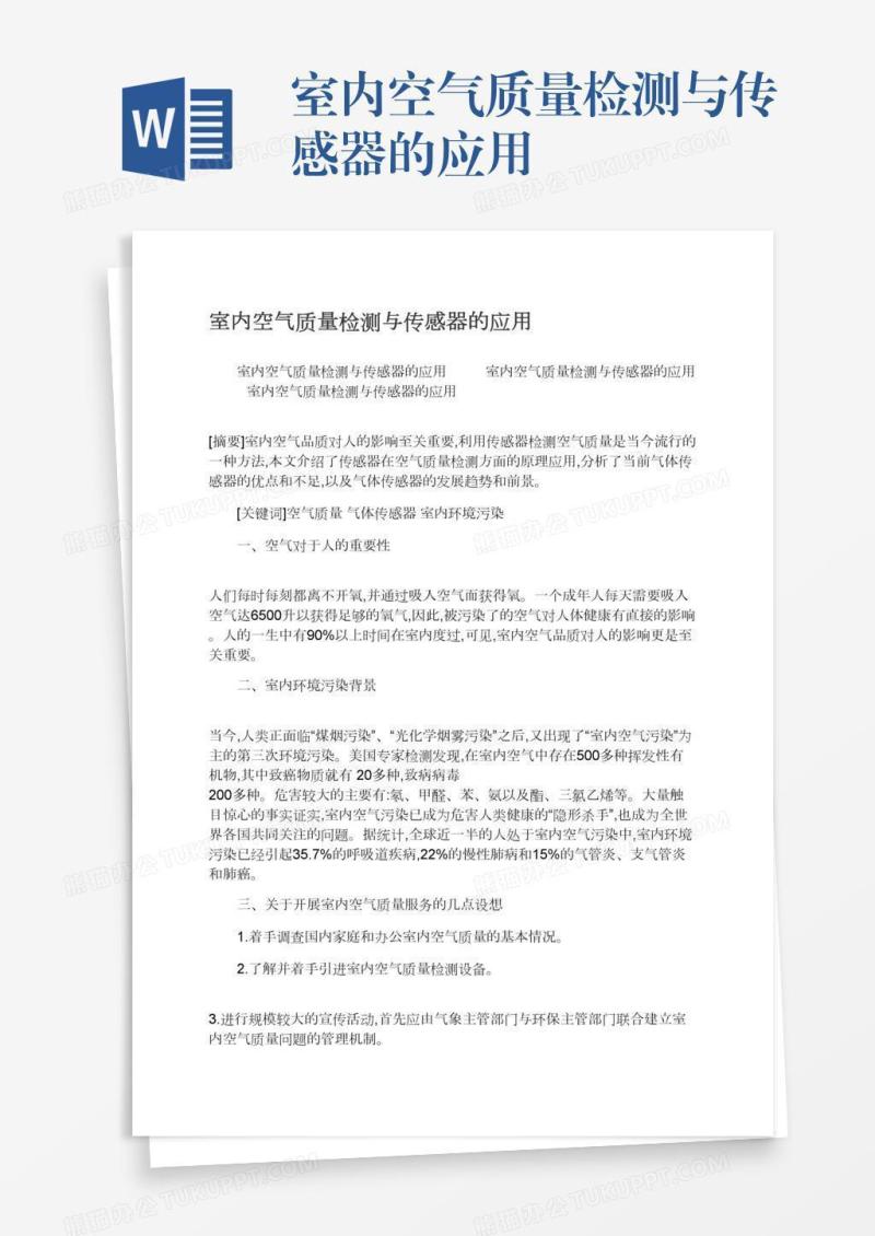 室内空气质量检测与传感器的应用