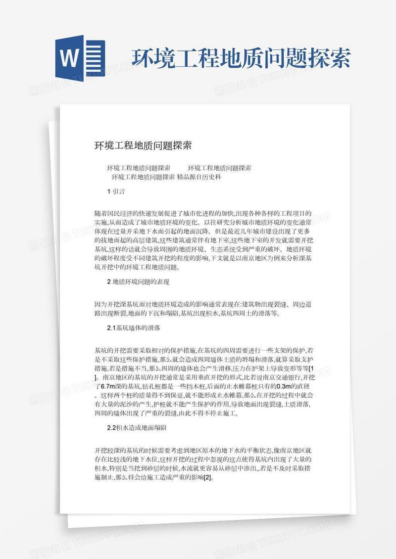 环境工程地质问题探索
