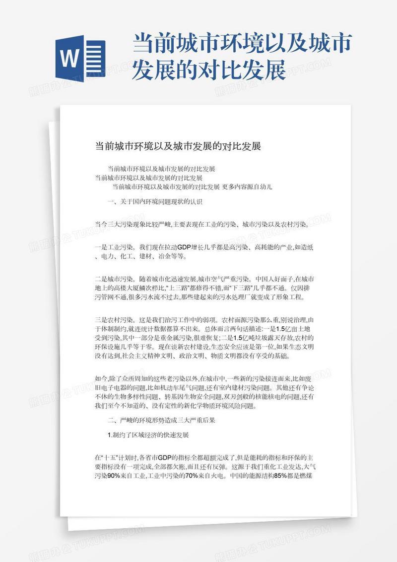 当前城市环境以及城市发展的对比发展