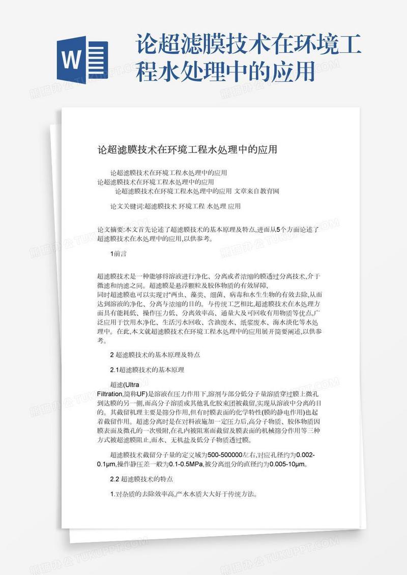 论超滤膜技术在环境工程水处理中的应用
