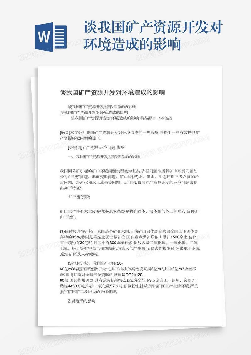 谈我国矿产资源开发对环境造成的影响