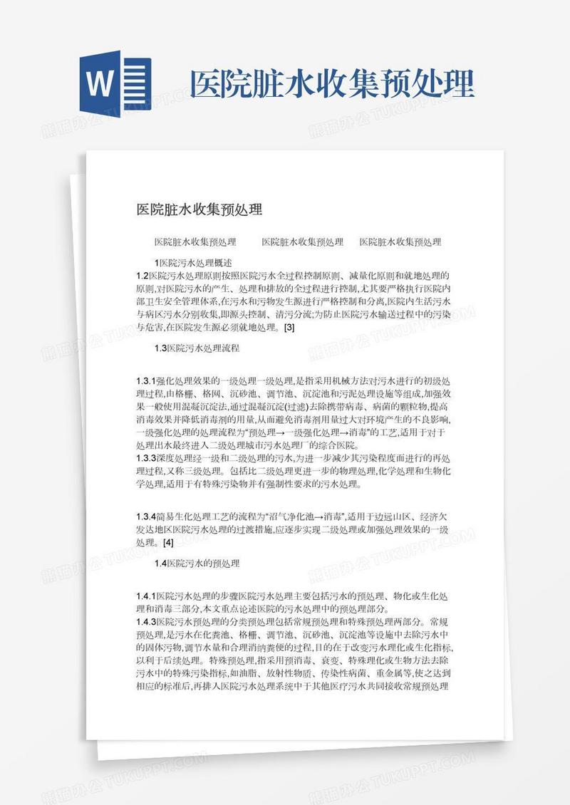 医院脏水收集预处理