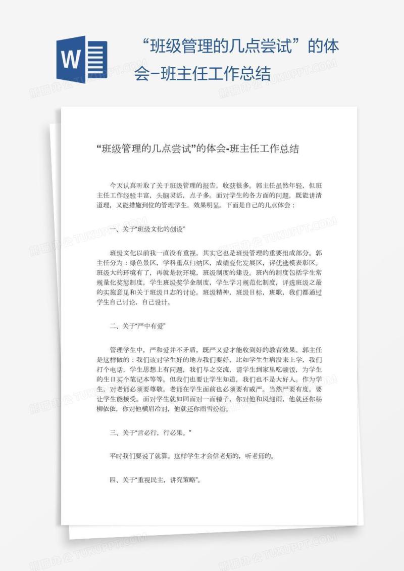 “班级管理的几点尝试”的体会-班主任工作总结