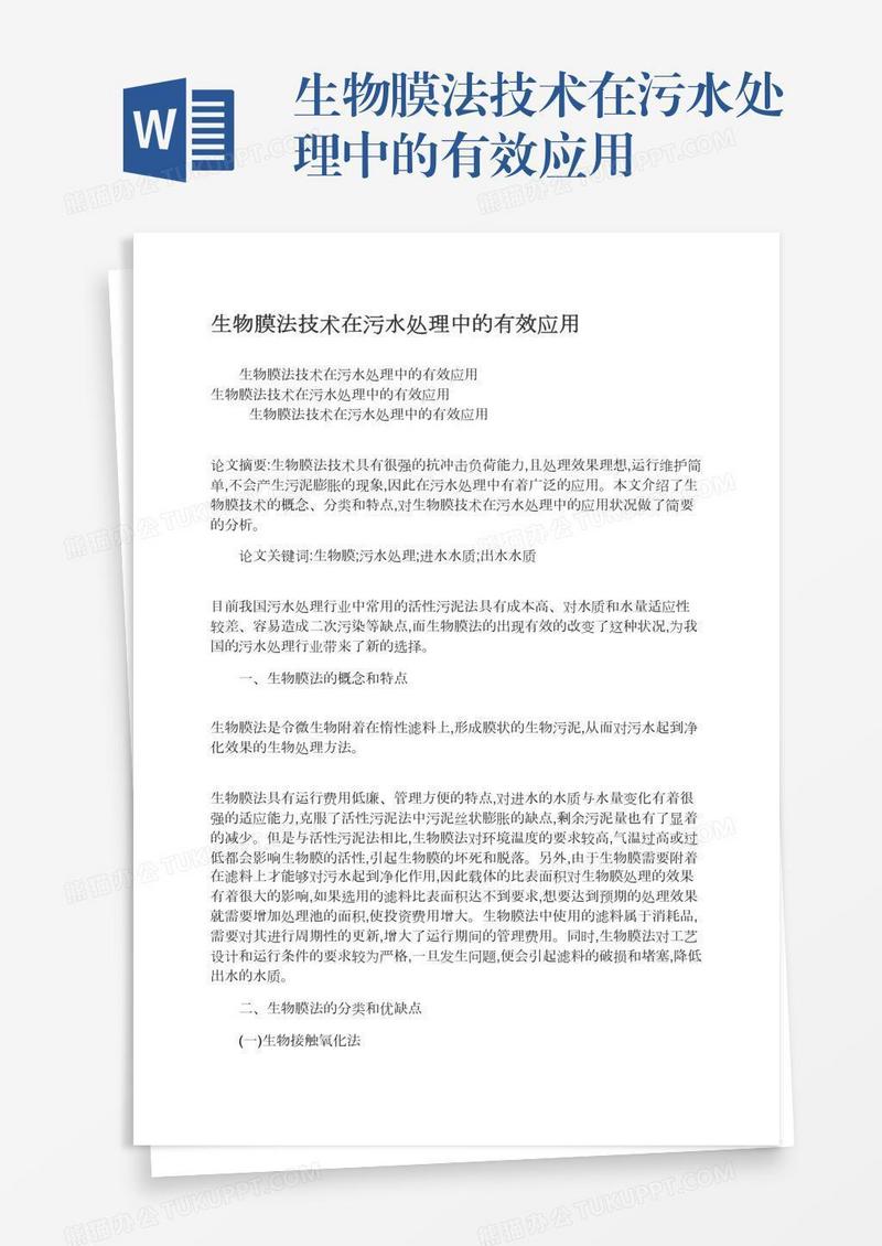 生物膜法技术在污水处理中的有效应用