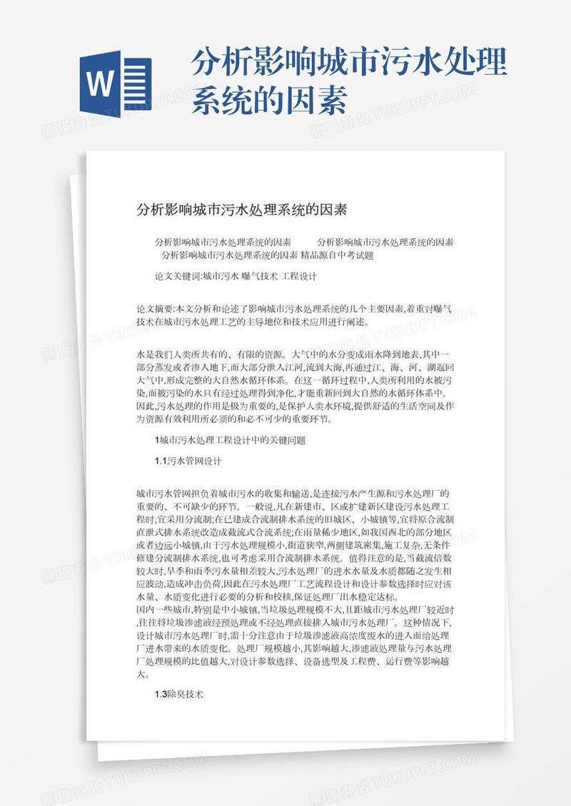 分析影响城市污水处理系统的因素