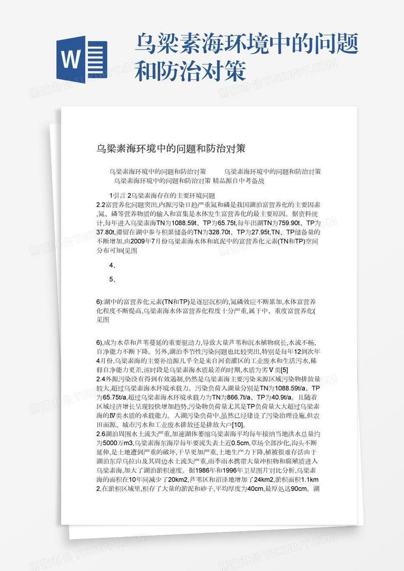 乌梁素海环境中的问题和防治对策
