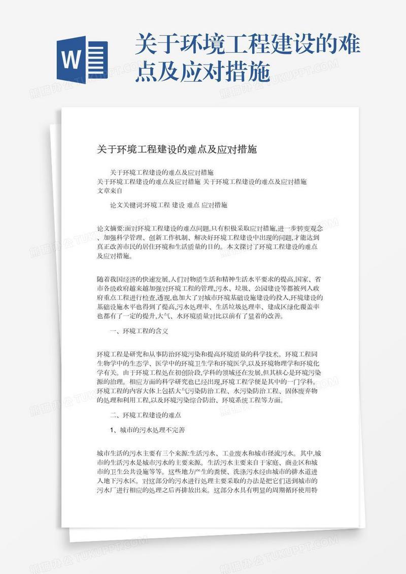 关于环境工程建设的难点及应对措施