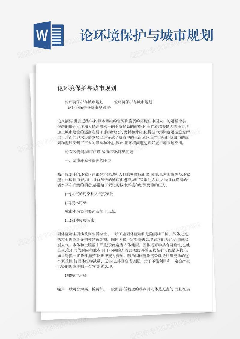 论环境保护与城市规划