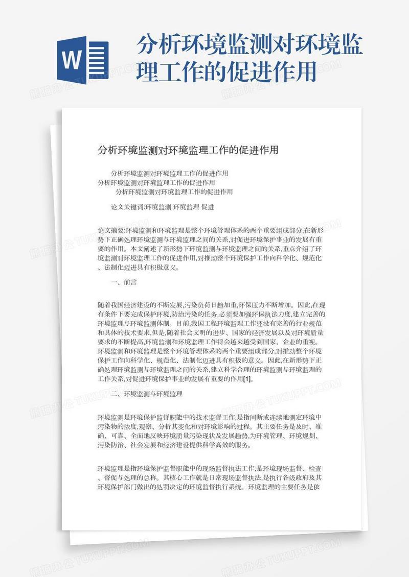 分析环境监测对环境监理工作的促进作用