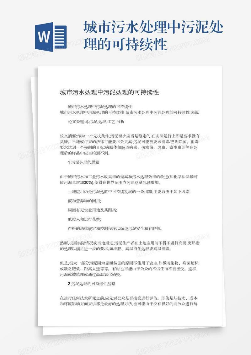 城市污水处理中污泥处理的可持续性