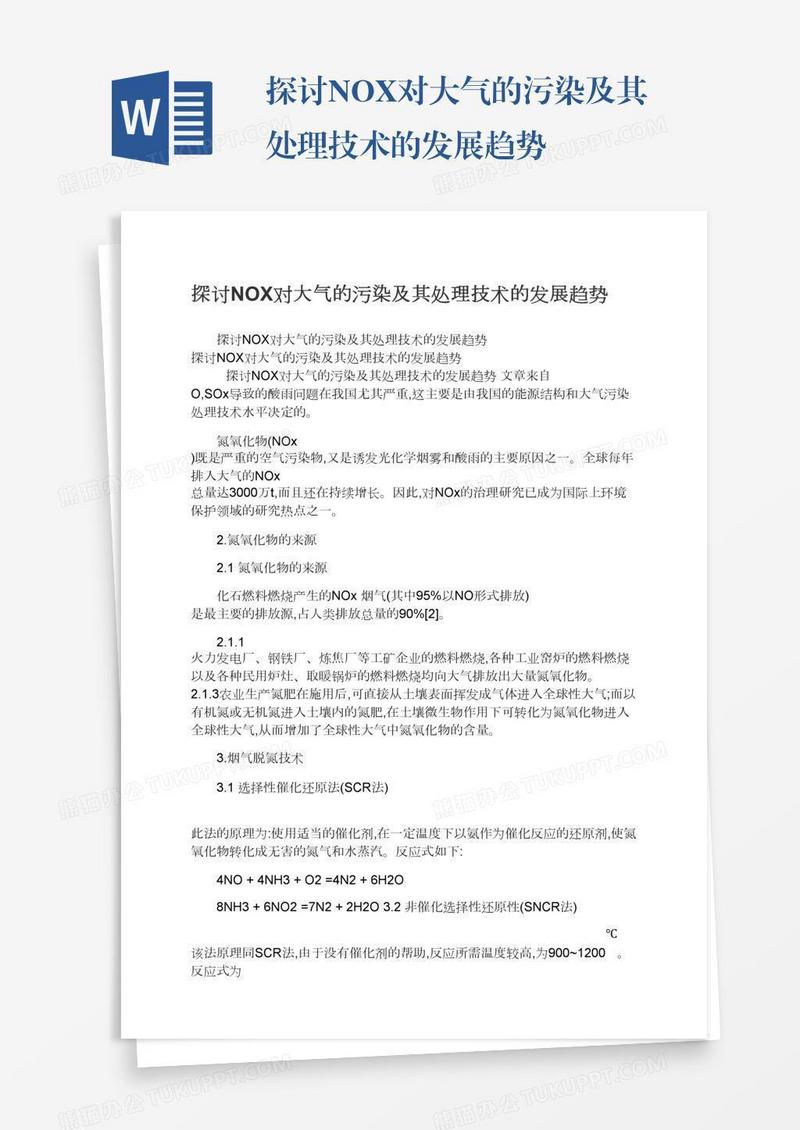 探讨NOX对大气的污染及其处理技术的发展趋势