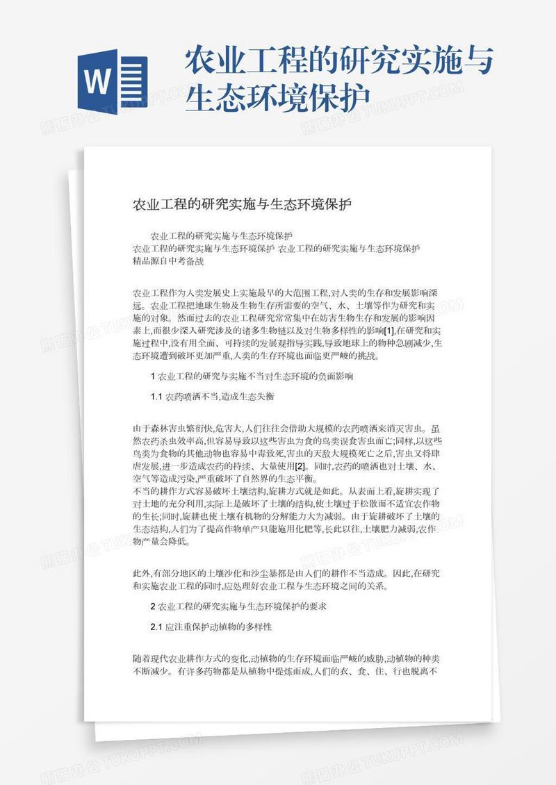 农业工程的研究实施与生态环境保护