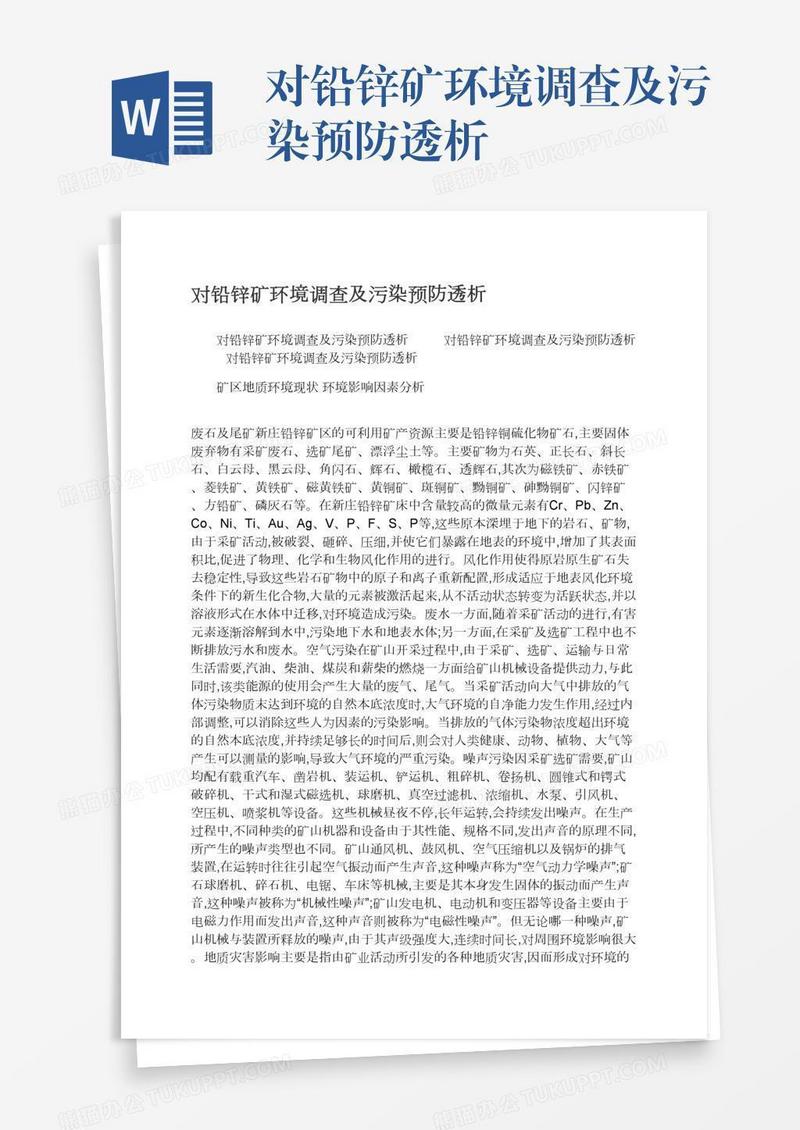 对铅锌矿环境调查及污染预防透析