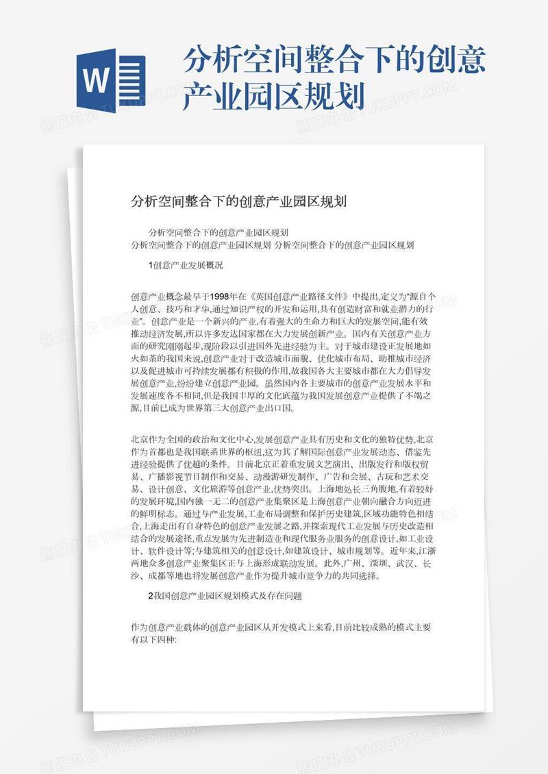 分析空间整合下的创意产业园区规划