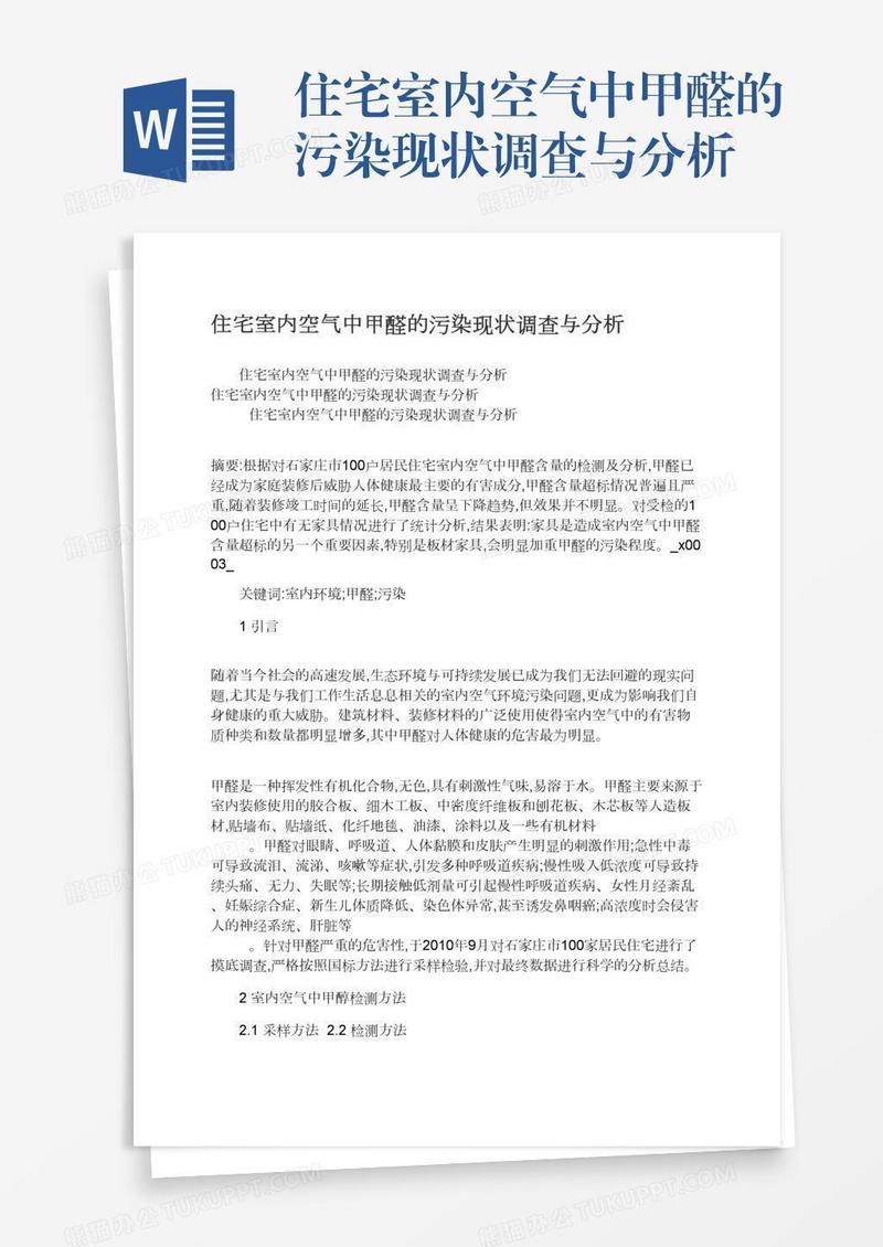 住宅室内空气中甲醛的污染现状调查与分析