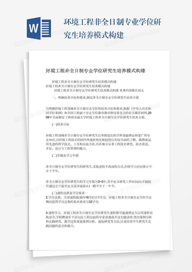 环境工程非全日制专业学位研究生培养模式构建