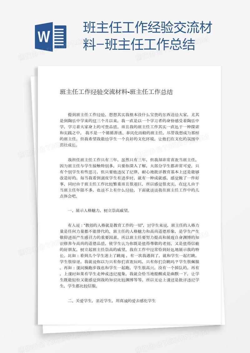 班主任工作经验交流材料