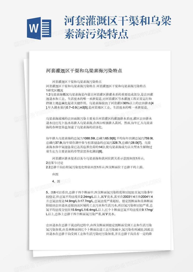 河套灌溉区干渠和乌梁素海污染特点