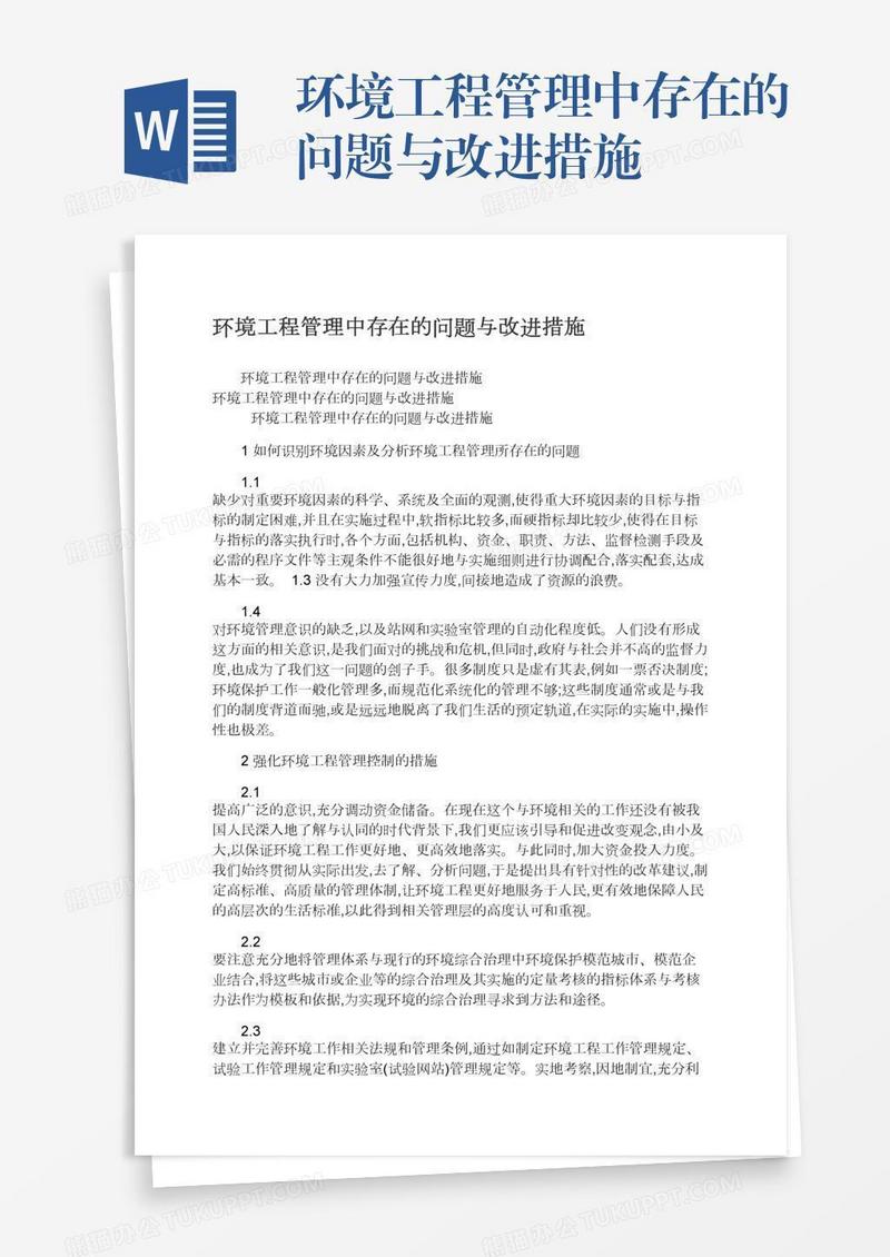 环境工程管理中存在的问题与改进措施