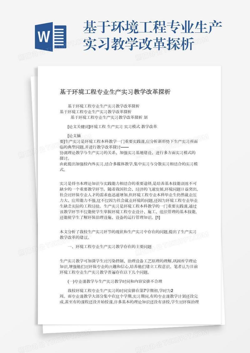 基于环境工程专业生产实习教学改革探析