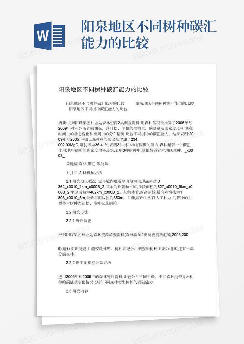 阳泉地区不同树种碳汇能力的比较