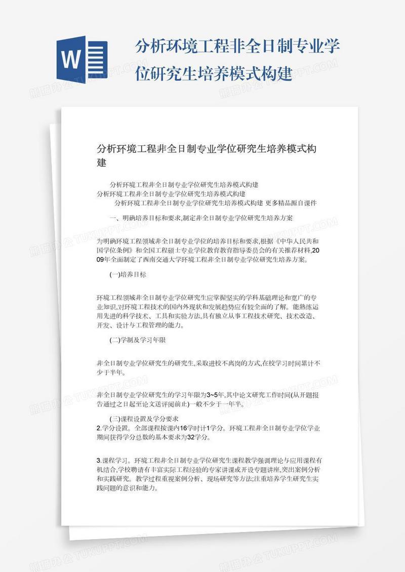 分析环境工程非全日制专业学位研究生培养模式构建