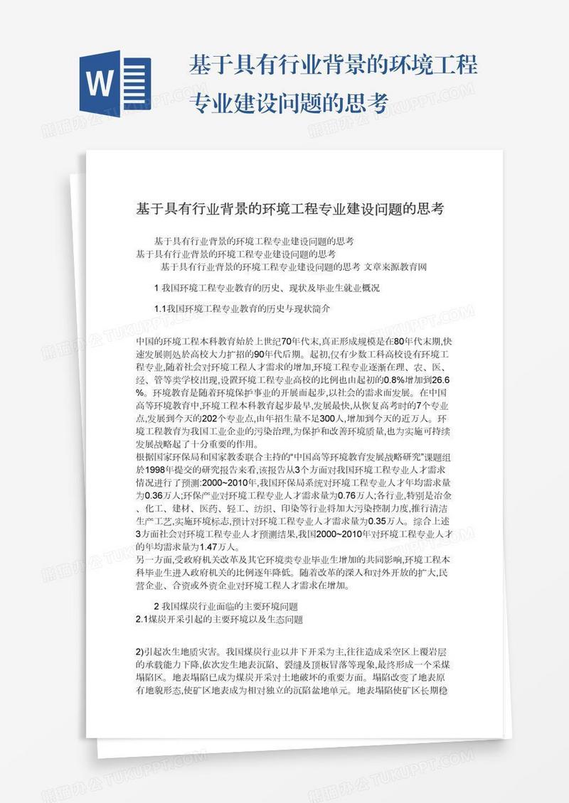 基于具有行业背景的环境工程专业建设问题的思考