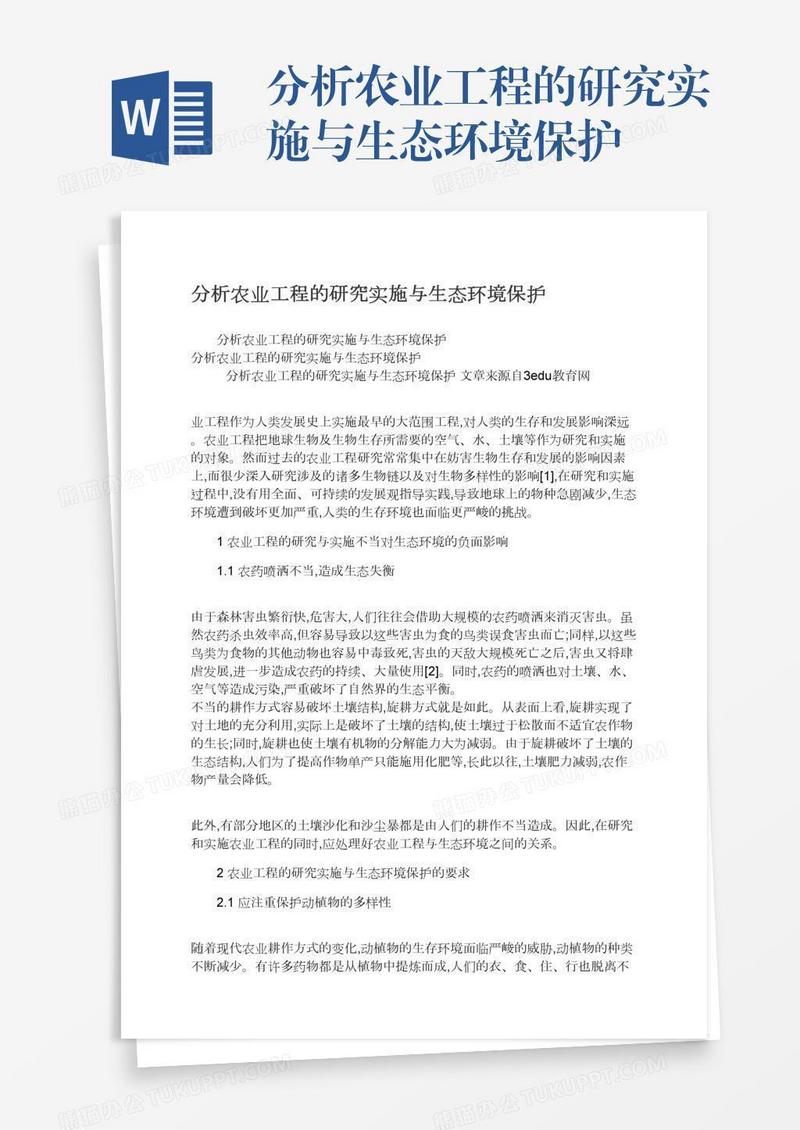 分析农业工程的研究实施与生态环境保护