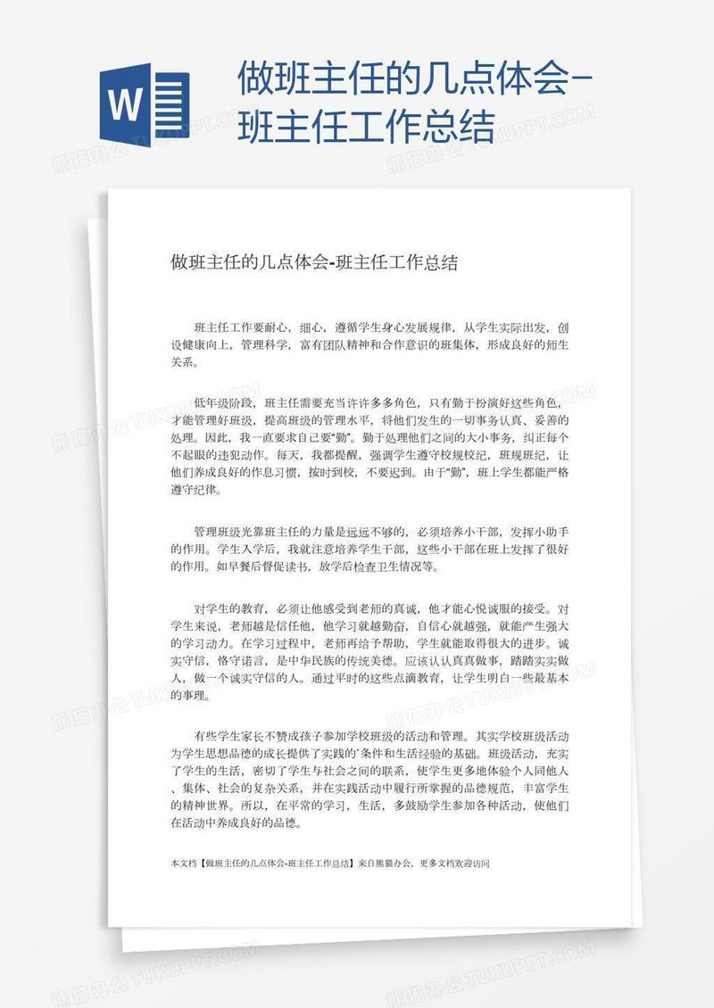 做班主任的几点体会-班主任工作总结
