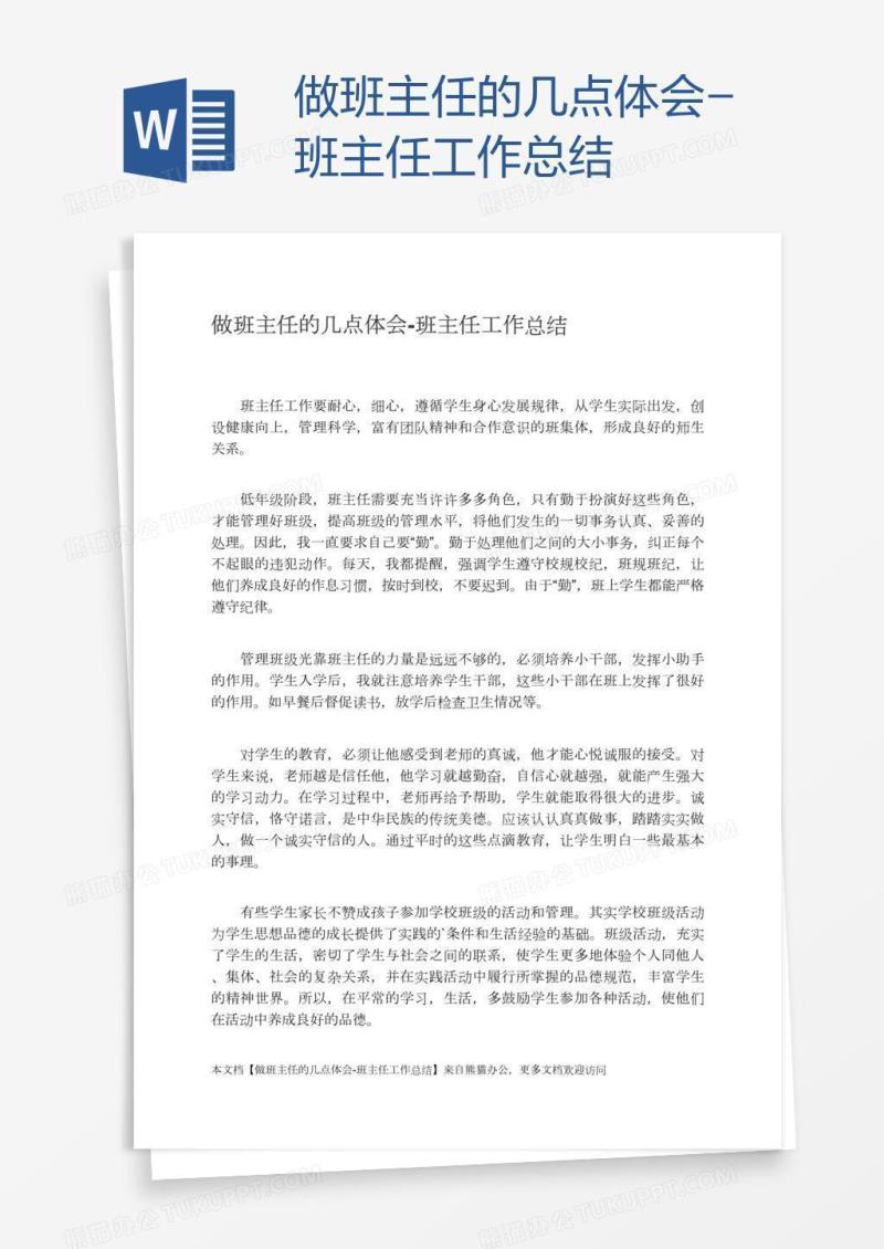 做班主任的几点体会-班主任工作总结