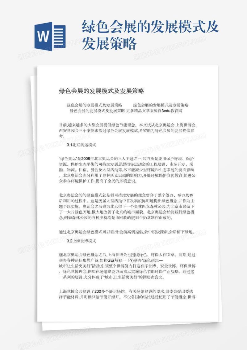 绿色会展的发展模式及发展策略