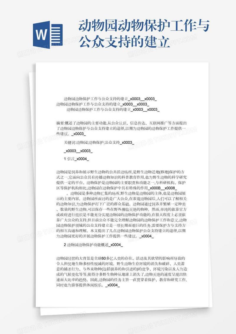 动物园动物保护工作与公众支持的建立